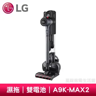 🔥現貨直送🔥LG樂金A9K無線吸塵器A9K-MAX2(另有A9PSMOP2X、A9K-ULTRA3、A9P-CORE)