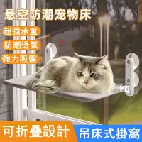 在飛比找蝦皮購物優惠-寵物吊床 貓咪吊床 吸盤式貓吊床 貓咪窗戶吊床 貓吊床 折疊