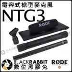 數位黑膠兔【 RODE NTG3 電容式槍型麥克風】公司貨 攝影機 錄音 超指向 影片  電影