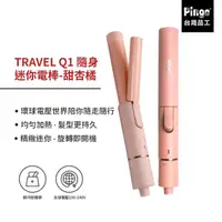 在飛比找momo購物網優惠-【Pingo 台灣品工】TRAVEL Q1 隨身迷你電棒-甜