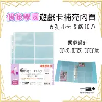 在飛比找博客來優惠-【檔案家】學園 6孔8格遊戲卡內頁10入【獨家銷售】 偶像學