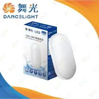 在飛比找樂天市場購物網優惠-(A Light)附發票 舞光 LED 10W 防水膠囊壁燈