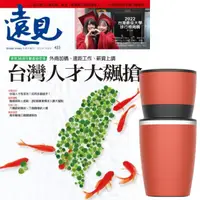 在飛比找momo購物網優惠-【遠見天下】《遠見雜誌》1年12期 贈 304不鏽鋼手搖研磨