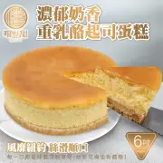 【嚐點甜】法式重乳酪蛋糕6吋(360g)