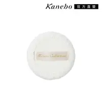 在飛比找momo購物網優惠-【Kanebo 佳麗寶】粉撲-S(米蘭絕色蜜粉餅專用)