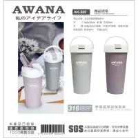 在飛比找蝦皮購物優惠-<東明蔡小鋪>AWANA#316不銹鋼(手提)(吸管)二代新