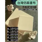 『ZSARTSHOP』台灣 仿麻畫布 油畫 & 壓克力 仿麻 畫布 CANVAS 特殊尺寸現貨 方形 5款任選