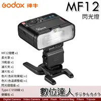 在飛比找蝦皮商城優惠-Godox 神牛 MF12 MF12-K2 閃光燈 微距 近