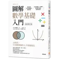 在飛比找蝦皮商城優惠-圖解數學基礎入門/川久保勝夫《世茂出版社》 科學視界 【三民