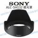 SONY ALC-SH132 28-70mm 鏡頭遮光罩 SEL2870 蓮花 太陽罩 原廠配件【中壢NOVA-水世界】【APP下單4%點數回饋】