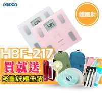 在飛比找樂天市場購物網優惠-OMRON 歐姆龍HBF217體脂計☆原廠公司貨●一年保固●