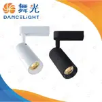 (A LIGHT)附發票［保固二年］舞光 LED 20W/30W 邱比特軌道燈/投射燈 全電壓 市佔率NO.1