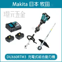 在飛比找樂天市場購物網優惠-MAKITA 牧田 DUX60RTM3 充電組合式動力機 3