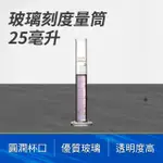 【TOR】玻璃刻度量筒25ML 樣本液體 實驗玻璃 實驗室器皿 透明度高 GPT25-F(刻度量筒 量筒 實驗用品)