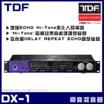 【TDF】DX-1 專業數位麥克風迴音器 混音器(抑制迴授 HI-TONE高頻音處理)