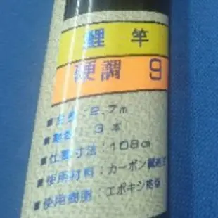 八折出清 全新 秘紫 硬調 9尺 27尺 手竿 釣竿 鯉魚竿