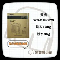 在飛比找蝦皮購物優惠-🔥全新公司貨🔥CHIMEI 奇美 洗12Kg/脫8kg 雙槽