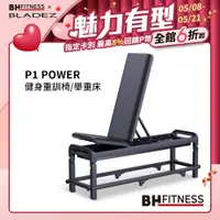 在飛比找PChome24h購物優惠-【BH】P1 POWER 健身重訓椅/舉重床