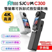 在飛比找蝦皮購物優惠-FLYone SJCAM C300 手持版/口袋版 4K高清