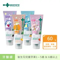 在飛比找ETMall東森購物網優惠-【DENTISTE牙醫選】後生元兒童牙膏60g/4入 (1~