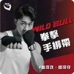 【WILDBULL】拳擊手綁帶(WILDBULL 450CM 手綁帶 拳擊手 包裹 內襯 護墊 拳擊 腕帶 纏繞帶)