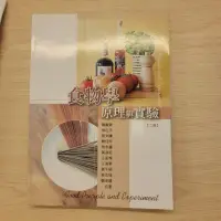 在飛比找蝦皮購物優惠-[二手書] 食物學原理與實驗