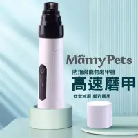 在飛比找Yahoo奇摩購物中心優惠-Ｍamy Pets USB寵物磨甲機。磨甲神器