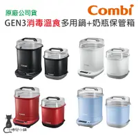 在飛比找蝦皮購物優惠-現貨 Combi GEN3 消毒溫食多用鍋+奶瓶保管箱組合｜