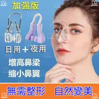 在飛比找蝦皮購物優惠-【送黑鼻頭貼】3D挺鼻神器 美鼻神器 墊鼻 挺鼻器 鼻子增高