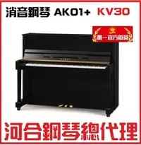 在飛比找樂天市場購物網優惠-河合KAWAI KV30直立鋼琴+AK-01消音裝置/靜音鋼
