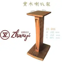 在飛比找Yahoo!奇摩拍賣優惠-展藝 Zhanyi ZY-986 高質感實木專業喇叭/音響架