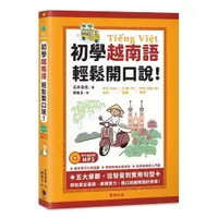 在飛比找蝦皮商城優惠-初學越南語輕鬆開口說(附MP3)(石井良佳) 墊腳石購物網