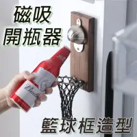 在飛比找蝦皮商城優惠-磁吸籃框開瓶器 台灣公司 創意裝飾品 籃球開瓶器 壁掛開瓶器