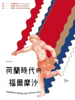 【電子書】荷蘭時代的福爾摩沙【修訂新版】