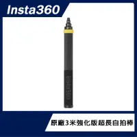 在飛比找momo購物網優惠-【Insta360】3米強化版超長自拍棒(原廠公司貨)