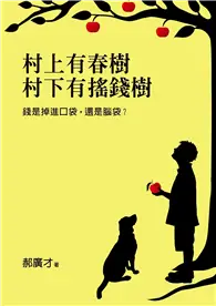 在飛比找TAAZE讀冊生活優惠-村上有春樹，村下有搖錢樹：錢是掉進口袋，還是腦袋？ (二手書