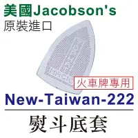 在飛比找Yahoo!奇摩拍賣優惠-美國原裝進口 火車牌熨斗用 New-Taiwan-222 熨