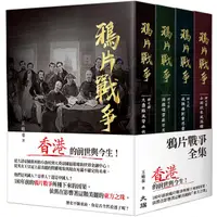 在飛比找誠品線上優惠-鴉片戰爭全集 (4冊合售)