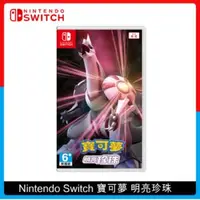 在飛比找法雅客網路商店優惠-Nintendo Switch 寶可夢 明亮珍珠