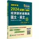 國營事業2024試題大補帖經濟部新進職員【國文、英文】共同科目(103~112年)試題【金石堂】