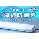 舞光 海神防潮燈 LED 戶外專用 18W(2尺) 36W(4尺) 防水防塵 吸頂燈IP66