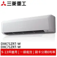 在飛比找蝦皮商城優惠-MITSUBISHI 三菱重工冷暖變頻冷氣 DXK71ZRT