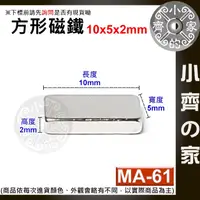 在飛比找蝦皮購物優惠-台灣現貨 MA-61方形磁鐵10x5x2mm 釹鐵硼 強磁 