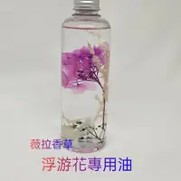 在飛比找蝦皮購物優惠-矽油、礦物油、浮游花專用油、永生花礦物油、乾燥花礦物油、保鮮