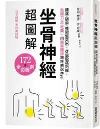 在飛比找誠品線上優惠-坐骨神經超圖解: 腰痛、腿麻、椎間盤突出, 從屁股痛到腳, 