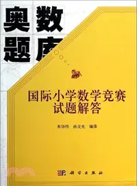 在飛比找三民網路書店優惠-奧數題庫：國際小學數學競賽試題解答（簡體書）