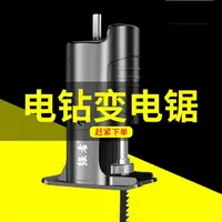 在飛比找樂天市場購物網優惠-電鉆變電鋸改往復鋸馬刀鋸轉換頭電轉改萬用鋸小型迷你電動家用