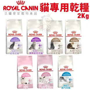 Royal Canin 法國皇家 貓專用乾糧 1.5kg-2kg 幼貓 成貓 高齡貓 室內貓 貓飼料『Q寶批發』