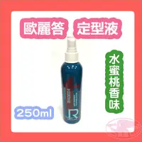 在飛比找蝦皮購物優惠-TR 歐麗答 OLEIDY 定型液 250ml 水蜜桃 ha