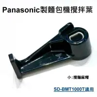 在飛比找Yahoo!奇摩拍賣優惠-【新莊信源】【Panasonic國際牌製麵包機攪拌葉(小)(